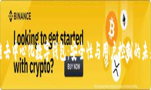 区块链去中心化数字钱包：安全性与用户控制的未来选择