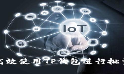 如何高效使用TP钱包进行批量转账