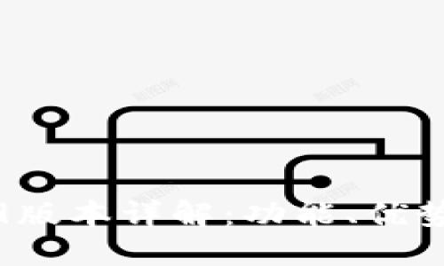 TP钱包1.2.9版本详解：功能、优势与使用指南