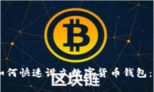 手机上如何快速设立数字货币钱包：全面指南