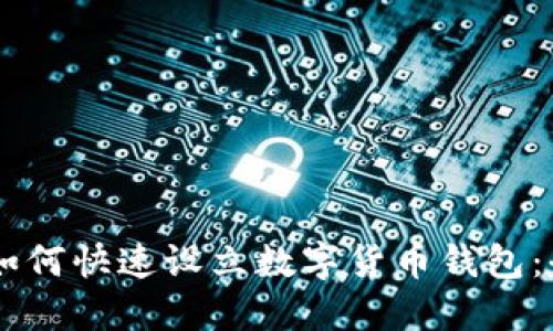 手机上如何快速设立数字货币钱包：全面指南