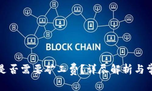 TP钱包收款是否需要矿工费？详尽解析与常见问题解答