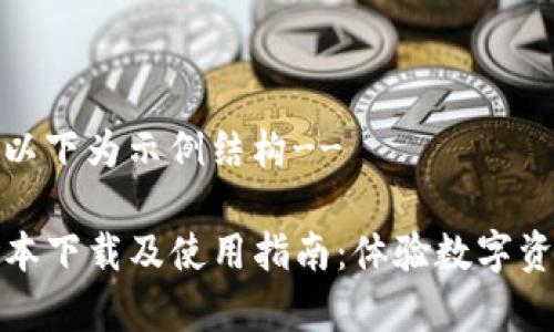!--未提供具体内容,以下为示例结构--

全面解析TP钱包新版本下载及使用指南：体验数字资产管理的便捷与安全