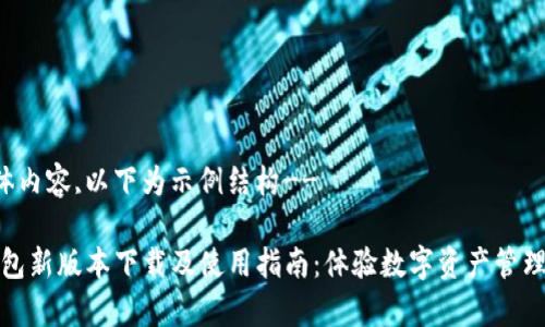 !--未提供具体内容,以下为示例结构--

全面解析TP钱包新版本下载及使用指南：体验数字资产管理的便捷与安全