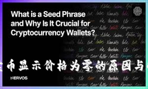 TP钱包卖币显示价格为零的原因与解决办法