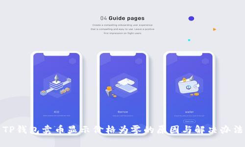 TP钱包卖币显示价格为零的原因与解决办法