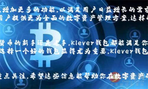 baioti全面解析Klever加密钱包：安全性、功能与用户体验的完美结合/baioti
加密钱包, Klever钱包, 数字资产安全/guanjianci

什么是Klever加密钱包？
Klever加密钱包是一款为加密货币用户设计的多功能数字钱包，旨在为用户提供安全、便捷和高效的数字资产管理体验。这款钱包支持多种加密货币的存储和交易，致力于保护用户的数字资产安全。同时，Klever也在用户体验上进行了精心的打磨，以确保每位用户都能轻松上手。

Klever加密钱包的安全性
在数字资产领域，安全性无疑是用户最为关心的问题之一。Klever钱包通过多重安全机制，保障用户的资产安全。首先，Klever钱包采用了先进的加密技术，确保用户的私钥在本地存储而非服务器，极大降低了被黑客攻击的风险。
此外，该钱包还支持生物识别技术，包括指纹识别和面部识别，进一步增强了安全性。用户在每次进行交易时，需要输入相关密码或通过生物识别认证，这样的设计有效防止了未经授权的访问。

Klever钱包的功能特点
Klever加密钱包不仅仅是一款简单的存储工具，它还拥有丰富的功能特点。首先，用户可以在Klever钱包中进行多种加密货币的交易，包括比特币、以太坊和各种ERC-20代币等。这使得用户可以一站式管理自己的资产，而不必在不同的钱包之间切换。
其次，Klever钱包内置了去中心化交易所（DEX），用户可以在钱包内直接进行资产交换，省去了繁琐的交易流程。此外，Klever钱包还提供了实时行情查询功能，用户可以实时掌握市场动态，做出更为明智的投资决策。

用户体验与界面设计
在用户体验方面，Klever钱包同样下了不少工夫。钱包的界面，用户可以轻松找到所需的功能。无论是新手用户还是有经验的加密货币投资者，都能在这里找到符合自己需求的操作方式。
钱包中的每个功能模块设计得都颇具人性化，例如，用户可以方便地查看自己的资产分布、交易记录以及市场动态。一键式的交易和转账功能，确保用户在进行操作时的快捷与高效。同时，Klever钱包还提供了多语言支持，方便全球用户使用。

Klever钱包的社区与支持
Klever钱包重视用户的反馈与社区建设。用户在使用中遇到任何问题，都可以通过社区论坛或客服支持获得帮助。活跃的社区不仅为用户提供了更多的信息资源和经验分享，也让用户在使用过程中感受到更强的归属感。
此外，Klever团队还定期推出更新和新功能。通过用户的反馈不断钱包的使用体验，展现了Klever对用户体验的重视。这种开放的态度，使得Klever在加密社区中赢得了良好的口碑。

如何下载和使用Klever钱包
如果你已经对Klever钱包产生了兴趣，下载安装过程相当简单。用户可以前往Klever官方网站或各大应用商店，下载适用于iOS或Android的版本。在安装完成后，用户需进行注册并设置安全密码，以保障账号的安全。
注册后，用户可以选择创建新钱包或导入已有的钱包。创建新钱包时，系统会提示用户记录下助记词，确保在设备丢失的情况下仍可找回资产。导入已有钱包时，用户只需输入助记词或私钥，即可顺利恢复之前的资产。

Klever钱包的未来发展
对于Klever钱包的未来，团队已经规划了一系列的发展计划。随着区块链技术的不断发展，Klever钱包也将持续升级，增加更多的功能，以满足用户日益增长的需求。例如，计划引入更多的金融服务和资产管理工具，提升用户的投资体验。
此外，Klever团队也积极参与行业内的合作与交流，探索去中心化金融（DeFi）与非同质化代币（NFT）等新兴领域，为用户提供更为全面的数字资产管理方案。这样的发展理念，表明Klever钱包希望成为用户值得信赖的长期伴侣。

总结与建议
Klever加密钱包以其卓越的安全性、丰富的功能和良好的用户体验，在数字资产管理领域中脱颖而出。无论你是加密货币的新手还是老手，Klever钱包都能满足你对安全、便捷与高效的需求。
最后，建议用户在使用任何加密钱包时，务必保持警惕，定期更新密码，合理控制资产风险。随着加密货币市场的发展，选择一个好的钱包显得尤为重要，Klever钱包无疑是一个值得考虑的选项。

hr
本篇内容深入探讨了Klever加密钱包的各个方面，不仅对其功能进行了详细的介绍，还对安全性和用户体验给予了重点关注。希望这些信息能帮助你在数字资产的管理上做出更好的选择。