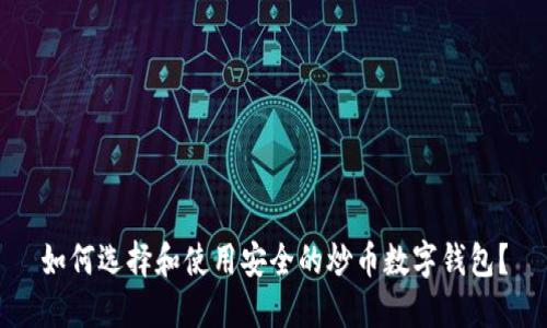 如何选择和使用安全的炒币数字钱包？