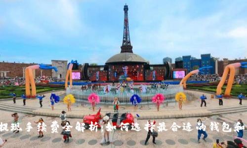 区块链钱包提现手续费全解析：如何选择最合适的钱包和降低手续费？