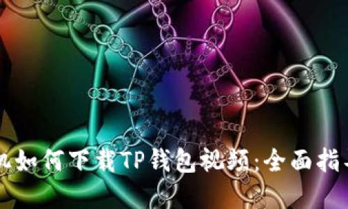 苹果手机如何下载TP钱包视频：全面指导与技巧