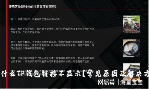 为什么TP钱包链接不显示？常见原因及解决方法