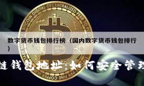 懒懒口袋区块链钱包地址：如何安全管理你的数字资产