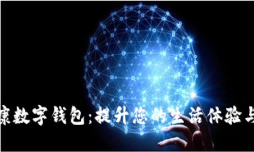 探索永康数字钱包：提升您的生活体验与安全性