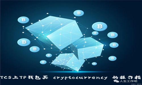 BTCS上TP钱包买 cryptocurrency 的操作指南