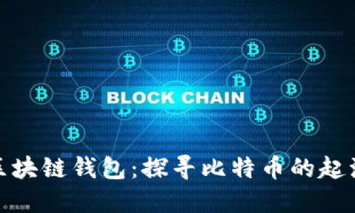 最早的区块链钱包：探寻比特币的起源与发展
