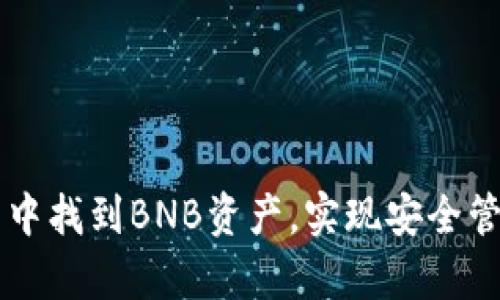 如何在TP钱包中找到BNB资产，实现安全管理与有效交易