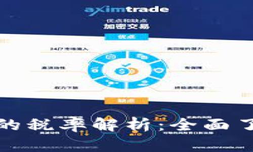 数字钱包收钱时的税率解析：全面了解您的税务责任