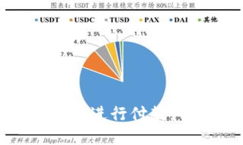 如何通过对公数字钱包进行付款：全面指南与实用技巧