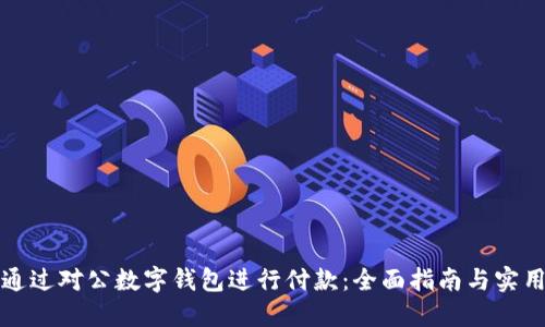 如何通过对公数字钱包进行付款：全面指南与实用技巧