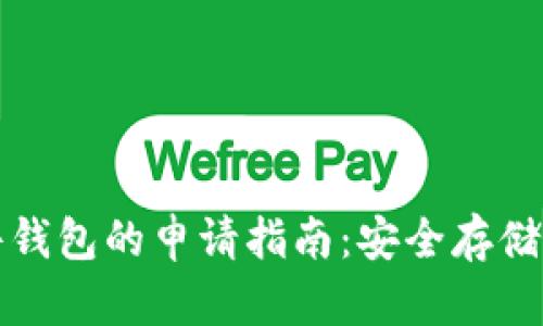 加密货币硬件钱包的申请指南：安全存储你的数字资产