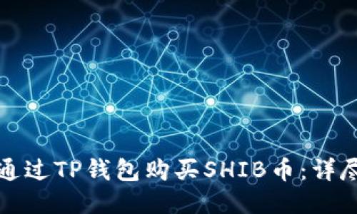 如何通过TP钱包购买SHIB币：详尽指南
