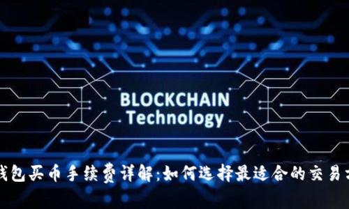 TP钱包买币手续费详解：如何选择最适合的交易方式