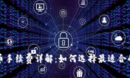 TP钱包买币手续费详解：如何选择最适合的交易方式