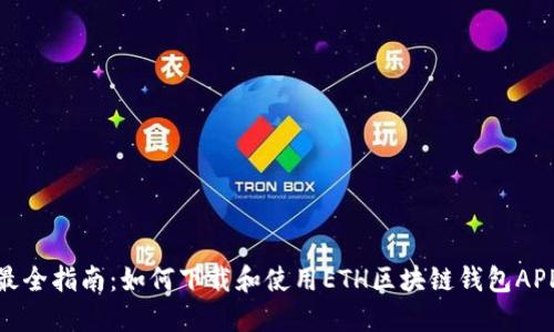 最全指南：如何下载和使用ETH区块链钱包APP