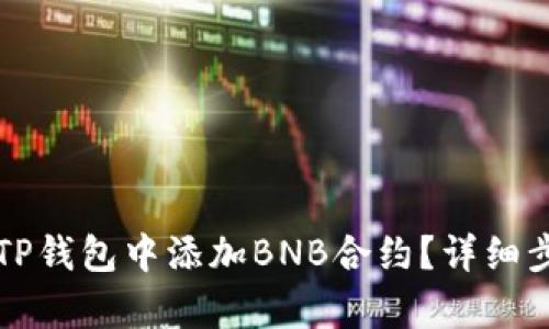 如何在TP钱包中添加BNB合约？详细步骤解析