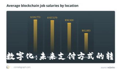 金融钱包数字化：未来支付方式的转型与发展