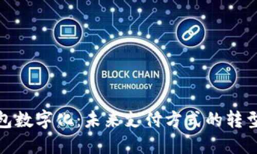 金融钱包数字化：未来支付方式的转型与发展