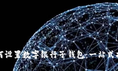 如何设置数字银行子钱包：一站式指南