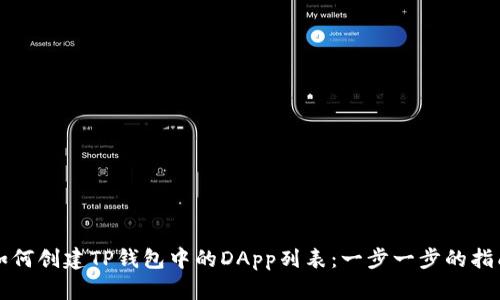 如何创建TP钱包中的DApp列表：一步一步的指南