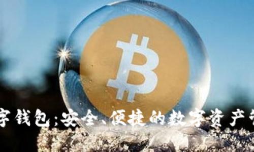 探索CD数字钱包：安全、便捷的数字资产管理新选择