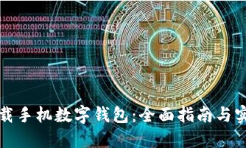 如何下载手机数字钱包：全面指南与实用技巧