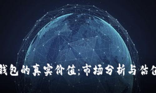 加密钱包的真实价值：市场分析与估值因素