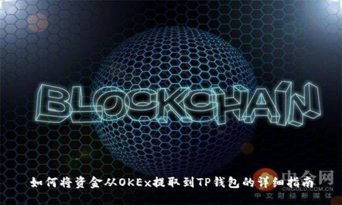 如何将资金从OKEx提取到TP钱包的详细指南