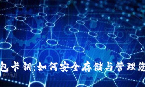 数字黄金钱包卡钥：如何安全存储与管理您的数字资产