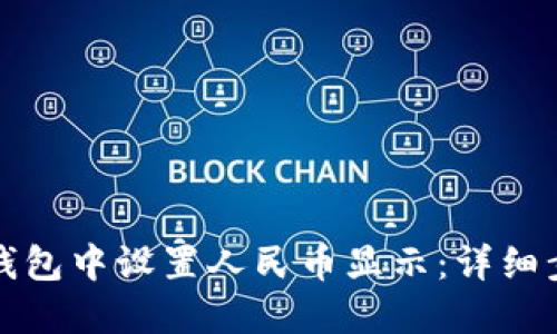 如何在TP钱包中设置人民币显示：详细步骤与技巧