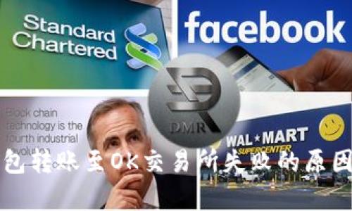 TP钱包转账至OK交易所失败的原因解析