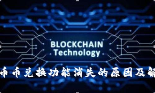 TP钱包币币兑换功能消失的原因及解决方案