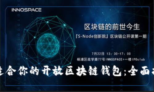 如何选择适合你的开放区块链钱包：全面指南与推荐