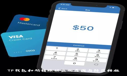 TP钱包扫码转账被盗的原因与防范措施