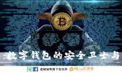 硬件钱包：数字钱包的安全卫士与管理神器