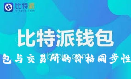 TP钱包与交易所的价格同步性分析