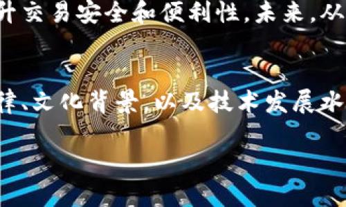 jiaoti数字钱包在各国的承认与应用现状分析/jiaoti
数字钱包, 国家承认, 电子支付/guanjianci

引言
随着科技的快速发展，数字钱包作为一种新兴的支付方式，正逐渐受到全球用户的青睐。从最初的电子支付系统到如今涵盖了消费、转账、投资等多重功能的数字钱包，其发展已形成一种不可逆转的趋势。然而，数字钱包是否获得国家的承认，成为了公众关心的重要议题。本文将深入探讨数字钱包在不同国家的承认现状，分析其发展背景及面临的挑战。

数字钱包的概念及其发展历程
数字钱包是指一种以电子形式存储货币及个人信息的工具，可以用于线上及线下的支付。最早可以追溯到2000年代初期，随着互联网技术的发展，个人逐渐认识到电子支付的便利性。比如，在中国，支付宝和微信支付这两大巨头企业迅速崛起，改变了人们的支付习惯。

在全球范围内，数字钱包的形式也出现了多种多样的应用。比如，Apple Pay和Google Pay的推出，使得用户只需通过手机就能完成支付，极大地提升了交易的便捷性。此外，加密货币的兴起，为数字钱包注入了新的活力，这类数字钱包可用于存储和交易比特币等虚拟货币。

数字钱包的法律地位
不同国家对于数字钱包的法律承认程度差异很大。比如在美国，数字钱包的使用并不受到直接的法律监管，但根据《银行保密法》和《反洗钱法》，数字钱包的运营商必须遵循一系列的合规要求。而在中国，国家对数字钱包的监管相对严格，支付机构需获得相关牌照才能合法运营。

在欧盟国家，数字钱包被视为电子货币，一些国家如德国和法国已制定了相应的法规以确保消费者保护。同时，中东和非洲的国家，针对数字钱包的法律法规仍在逐步完善中，这使得不同地区之间的数字钱包发展存在不平等的现象。

各国对数字钱包的承认现状
在全球范围内，部分国家对于数字钱包展示出了高度的认可，积极推动其应用。以中国为例，国家通过政策引导和监管，促进了数字钱包的广泛应用，如支付宝和微信支付已经成为日常生活中不可或缺的一部分。这两个平台的成功，不但推动了数字经济的发展，也为国家的经济升级提供了支持。

与此同时，北欧国家如瑞典和丹麦，正朝着“无现金社会”迈进。他们利用数字钱包替代传统货币支付，不仅提高了支付效率，也减少了现金管理的成本。相较而言，多数发展中国家则相对滞后，尽管手机支付逐渐受到欢迎，类似于M-Pesa这类本地数字钱包在肯尼亚的成功运作，依然面临着金融基础设施不足、用户信任度低等问题。

数字钱包面临的挑战与机遇
尽管数字钱包的应用趋势十分乐观，但仍然面临一系列挑战。首先，安全问题始终是用户最为关注的焦点。在技术不断进步的今天，黑客攻击和信息泄露的风险也在增加，用户在使用数字钱包时，往往心存顾虑。此外，由于国家法律的差异，跨国交易的复杂性也使得用户在使用数字钱包时体验不佳。

其次，用户对数字钱包的信任度问题也影响着其发展。目前，特别是在一些发展中国家，许多消费者依旧偏爱使用现金支付，原因在于对银行及金融机构安全性的认同。因此，提高用户对数字钱包的信任度，将有助于吸引更多用户参与。此外，用户教育工作也显得尤为重要，尤其是老年人和不熟悉科技的群体，如何让他们明了数字钱包的使用方法与安全风险，将直接影响数字钱包的普及率。

践行技术创新，促进用户信任
在面对挑战的同时，数字钱包的技术创新也为其发展带来了无限可能。例如，区块链技术的应用为提高数字钱包的安全性提供了有力支持。通过透明、可追溯的交易系统，可以有效降低欺诈风险，从而增强用户信任。同时，大数据和人工智能的引入，也可以为用户提供更为精准的服务，这些技术的应用正在推动数字钱包向更高的智能化水平发展。

此外，各国根据自身国情的不同，也在尝试推出相应的数字货币，作为数字钱包的重要组成部分。例如，中国人民银行正在积极推进数字人民币的研发，力图通过国家层面的数字货币来提升交易安全和便利性。未来，从某种程度上看，数字货币与数字钱包的结合，可能会成为金融服务的主流。

总结与展望
综上所述，数字钱包在全球范围内的发展正朝着越来越成熟的方向迈进，尽管面临挑战，但在科技的推动下，其应用场景和用户体验将日益丰富。各国的承认现状不尽相同，不同地区的法律、文化背景，以及技术发展水平，都影响着数字钱包的普及与应用。然而，面对迅猛发展的数字经济，数字钱包必将迎来更多的机遇。未来，数字钱包不仅是支付手段的变革，更将在金融科技领域发挥更加核心的作用。 

总之，数字钱包的发展是一个动态变化的过程，而我们只需紧跟时代的步伐，积极拥抱这一变革，以此迎接更为便利美好的未来！