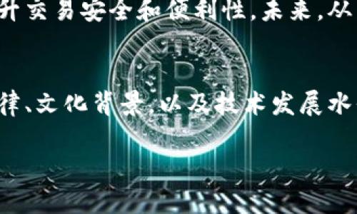 jiaoti数字钱包在各国的承认与应用现状分析/jiaoti
数字钱包, 国家承认, 电子支付/guanjianci

引言
随着科技的快速发展，数字钱包作为一种新兴的支付方式，正逐渐受到全球用户的青睐。从最初的电子支付系统到如今涵盖了消费、转账、投资等多重功能的数字钱包，其发展已形成一种不可逆转的趋势。然而，数字钱包是否获得国家的承认，成为了公众关心的重要议题。本文将深入探讨数字钱包在不同国家的承认现状，分析其发展背景及面临的挑战。

数字钱包的概念及其发展历程
数字钱包是指一种以电子形式存储货币及个人信息的工具，可以用于线上及线下的支付。最早可以追溯到2000年代初期，随着互联网技术的发展，个人逐渐认识到电子支付的便利性。比如，在中国，支付宝和微信支付这两大巨头企业迅速崛起，改变了人们的支付习惯。

在全球范围内，数字钱包的形式也出现了多种多样的应用。比如，Apple Pay和Google Pay的推出，使得用户只需通过手机就能完成支付，极大地提升了交易的便捷性。此外，加密货币的兴起，为数字钱包注入了新的活力，这类数字钱包可用于存储和交易比特币等虚拟货币。

数字钱包的法律地位
不同国家对于数字钱包的法律承认程度差异很大。比如在美国，数字钱包的使用并不受到直接的法律监管，但根据《银行保密法》和《反洗钱法》，数字钱包的运营商必须遵循一系列的合规要求。而在中国，国家对数字钱包的监管相对严格，支付机构需获得相关牌照才能合法运营。

在欧盟国家，数字钱包被视为电子货币，一些国家如德国和法国已制定了相应的法规以确保消费者保护。同时，中东和非洲的国家，针对数字钱包的法律法规仍在逐步完善中，这使得不同地区之间的数字钱包发展存在不平等的现象。

各国对数字钱包的承认现状
在全球范围内，部分国家对于数字钱包展示出了高度的认可，积极推动其应用。以中国为例，国家通过政策引导和监管，促进了数字钱包的广泛应用，如支付宝和微信支付已经成为日常生活中不可或缺的一部分。这两个平台的成功，不但推动了数字经济的发展，也为国家的经济升级提供了支持。

与此同时，北欧国家如瑞典和丹麦，正朝着“无现金社会”迈进。他们利用数字钱包替代传统货币支付，不仅提高了支付效率，也减少了现金管理的成本。相较而言，多数发展中国家则相对滞后，尽管手机支付逐渐受到欢迎，类似于M-Pesa这类本地数字钱包在肯尼亚的成功运作，依然面临着金融基础设施不足、用户信任度低等问题。

数字钱包面临的挑战与机遇
尽管数字钱包的应用趋势十分乐观，但仍然面临一系列挑战。首先，安全问题始终是用户最为关注的焦点。在技术不断进步的今天，黑客攻击和信息泄露的风险也在增加，用户在使用数字钱包时，往往心存顾虑。此外，由于国家法律的差异，跨国交易的复杂性也使得用户在使用数字钱包时体验不佳。

其次，用户对数字钱包的信任度问题也影响着其发展。目前，特别是在一些发展中国家，许多消费者依旧偏爱使用现金支付，原因在于对银行及金融机构安全性的认同。因此，提高用户对数字钱包的信任度，将有助于吸引更多用户参与。此外，用户教育工作也显得尤为重要，尤其是老年人和不熟悉科技的群体，如何让他们明了数字钱包的使用方法与安全风险，将直接影响数字钱包的普及率。

践行技术创新，促进用户信任
在面对挑战的同时，数字钱包的技术创新也为其发展带来了无限可能。例如，区块链技术的应用为提高数字钱包的安全性提供了有力支持。通过透明、可追溯的交易系统，可以有效降低欺诈风险，从而增强用户信任。同时，大数据和人工智能的引入，也可以为用户提供更为精准的服务，这些技术的应用正在推动数字钱包向更高的智能化水平发展。

此外，各国根据自身国情的不同，也在尝试推出相应的数字货币，作为数字钱包的重要组成部分。例如，中国人民银行正在积极推进数字人民币的研发，力图通过国家层面的数字货币来提升交易安全和便利性。未来，从某种程度上看，数字货币与数字钱包的结合，可能会成为金融服务的主流。

总结与展望
综上所述，数字钱包在全球范围内的发展正朝着越来越成熟的方向迈进，尽管面临挑战，但在科技的推动下，其应用场景和用户体验将日益丰富。各国的承认现状不尽相同，不同地区的法律、文化背景，以及技术发展水平，都影响着数字钱包的普及与应用。然而，面对迅猛发展的数字经济，数字钱包必将迎来更多的机遇。未来，数字钱包不仅是支付手段的变革，更将在金融科技领域发挥更加核心的作用。 

总之，数字钱包的发展是一个动态变化的过程，而我们只需紧跟时代的步伐，积极拥抱这一变革，以此迎接更为便利美好的未来！