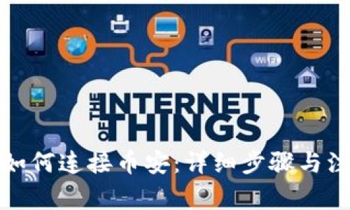 TP钱包如何连接币安：详细步骤与注意事项