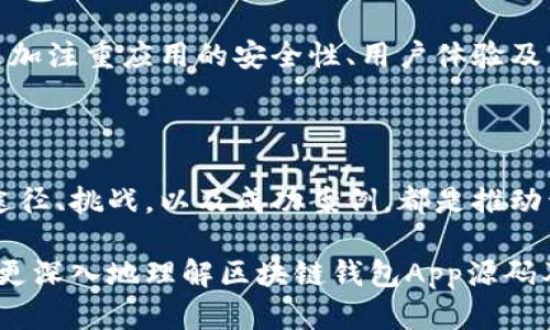 区块链钱包App源码的意义与价值解析

区块链, 钱包App, 源码/guanjianci

区块链技术的迅猛发展使数字货币不再是科技迷的专属，它日渐走近普通用户的生活。而在这波浪潮中，区块链钱包的出现为用户提供了安全、便捷的数字资产管理方式。那么，区块链钱包App源码到底是什么意思？它的价值又在哪里呢？接下来，让我们深入探讨这个话题。

区块链钱包App的基本概念

区块链钱包是用来管理和存储各种数字资产的工具。它不仅仅是一个存储数字货币的地方，更是连接用户与区块链网络的桥梁。用户可以通过钱包进行交易、转账和资产的查看。可以说，区块链钱包是数字货币生态系统中不可或缺的一部分。

随着越来越多的人开始接触和使用数字货币，区块链钱包的需求不断增长。与此同时，开发一个好的区块链钱包App也成为了许多开发者的重要目标。在这个过程中，源码的意义就显得尤为重要。

区块链钱包App源码的定义

区块链钱包App源码，简单来说就是构建区块链钱包的程序代码。这些代码包含了应用程序的全部逻辑、界面设计以及功能实现。源码可以被开发者用来创建、修改或升级钱包应用，从而满足用户不断变化的需求。

就好比一辆汽车的设计图，源码为开发者提供了建造钱包App的蓝图，使得他们能够在这个基础上添加新功能或改善用户体验。因此，源码的质量与设计直接影响到钱包App的性能和安全性。

源码的重要性与价值

掌握区块链钱包App的源码，开发者可以进行各种层面的和扩展。首先，从功能上来说，开发者可以根据市场需求和用户反馈，快速迭代更新，推出新的版本。其次，源码的开放性意味着开发者可以进行自定义开发，灵活满足特定的用户需求。

此外，很多开发者或团队选择构建一个独特的区块链钱包，以便在激烈的市场竞争中占据一席之地。在此过程中，源码至关重要，因为它不仅影响到应用的性能，还决定了安全性。一个优质的源码可以有效降低应用遭受攻击的风险，从而保护用户的资产安全。

源码的获取与使用

获取区块链钱包App源码有多种方式。开发者可以选择购买成熟的源码，也可以参考开源项目。在GitHub等平台上，开发者与贡献者分享了众多开源的区块链钱包项目。这些项目不仅可以帮助初学者快速入门，也为经验丰富的开发者提供了良好的学习和参考资料。

使用源码需要一定的技术基础，开发者需对区块链技术、编程语言以及前后端开发有一定了解。通过使用源码，开发者可以根据自身需求进行个性化定制，最终推出适合特定市场或用户群体的产品。

区块链钱包App源码的挑战与解决方案

在开发区块链钱包App的过程中也面临着不少挑战。首先，区块链技术本身具有高度的复杂性，要有效掌握并实现技术是一个不小的挑战。此外，市场竞争日趋激烈，如何在众多钱包中脱颖而出，吸引用户，也成为开发者亟需解决的问题。

有效的解决方案是一方面，保持对市场动态的敏感，定期分析用户需求和市场趋势，开发者可以借此调整自己的产品策略。另一方面，强化技术团队的建设，通过团队合作提升开发效率和产品质量，从而在竞争中占据更有利的位置。

成功案例分享

在实际应用中，已有多个成功的案例值得借鉴。例如，将开源的区块链钱包源码进行二次开发并转化为商业产品的团队，通过不断的用户反馈和功能更新，成功形成了良好的用户口碑。同时，他们的安全措施也不断，确保资产安全，进而赢得广大用户的信任。

另一个成功的案例则是某知名区块链钱包，通过对市场需求的深度研究，开发了针对特定用户群体的定制化功能，最终获得了不错的用户满意度和市场份额。这告诉我们，无论是使用现成的源码进行开发，还是采用开源项目都应关注市场反馈和用户体验。

未来发展方向

未来，区块链钱包的开发将面临更多的机遇与挑战。随着区块链技术的不断成熟，钱包的功能与应用场景将会不断拓展。例如，更多的去中心化金融（DeFi）功能和NFT（非同质化代币）功能将被集成到区块链钱包当中。

此外，随着法定货币数字化的进程加速，区块链钱包不仅仅是绽放在数字货币领域，也将逐渐进入主流金融体系。这将要求开发者更加注重应用的安全性、用户体验及法规遵守。

结语

区块链钱包App源码代表了数字货币交易的未来，掌握其内涵能让开发者在竞争激烈的市场中抓住机遇。理解源码的重要性、获取途径、挑战，以及成功案例，都是推动开发者不断前进的重要因素。随着技术的进步，区块链钱包未来的发展空间依然广阔，期待在不久的将来看到更多创新产品的面世。

无论是技术开发者还是普通用户，了解区块链钱包及其源码的意义，将有助于我们更好地把握数字经济的脉动。希望本文能帮助您更深入地理解区块链钱包App源码及其相关的重要性与价值。