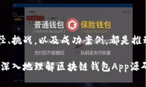 区块链钱包App源码的意义与价值解析

区块链, 钱包App, 源码/guanjianci

区块链技术的迅猛发展使数字货币不再是科技迷的专属，它日渐走近普通用户的生活。而在这波浪潮中，区块链钱包的出现为用户提供了安全、便捷的数字资产管理方式。那么，区块链钱包App源码到底是什么意思？它的价值又在哪里呢？接下来，让我们深入探讨这个话题。

区块链钱包App的基本概念

区块链钱包是用来管理和存储各种数字资产的工具。它不仅仅是一个存储数字货币的地方，更是连接用户与区块链网络的桥梁。用户可以通过钱包进行交易、转账和资产的查看。可以说，区块链钱包是数字货币生态系统中不可或缺的一部分。

随着越来越多的人开始接触和使用数字货币，区块链钱包的需求不断增长。与此同时，开发一个好的区块链钱包App也成为了许多开发者的重要目标。在这个过程中，源码的意义就显得尤为重要。

区块链钱包App源码的定义

区块链钱包App源码，简单来说就是构建区块链钱包的程序代码。这些代码包含了应用程序的全部逻辑、界面设计以及功能实现。源码可以被开发者用来创建、修改或升级钱包应用，从而满足用户不断变化的需求。

就好比一辆汽车的设计图，源码为开发者提供了建造钱包App的蓝图，使得他们能够在这个基础上添加新功能或改善用户体验。因此，源码的质量与设计直接影响到钱包App的性能和安全性。

源码的重要性与价值

掌握区块链钱包App的源码，开发者可以进行各种层面的和扩展。首先，从功能上来说，开发者可以根据市场需求和用户反馈，快速迭代更新，推出新的版本。其次，源码的开放性意味着开发者可以进行自定义开发，灵活满足特定的用户需求。

此外，很多开发者或团队选择构建一个独特的区块链钱包，以便在激烈的市场竞争中占据一席之地。在此过程中，源码至关重要，因为它不仅影响到应用的性能，还决定了安全性。一个优质的源码可以有效降低应用遭受攻击的风险，从而保护用户的资产安全。

源码的获取与使用

获取区块链钱包App源码有多种方式。开发者可以选择购买成熟的源码，也可以参考开源项目。在GitHub等平台上，开发者与贡献者分享了众多开源的区块链钱包项目。这些项目不仅可以帮助初学者快速入门，也为经验丰富的开发者提供了良好的学习和参考资料。

使用源码需要一定的技术基础，开发者需对区块链技术、编程语言以及前后端开发有一定了解。通过使用源码，开发者可以根据自身需求进行个性化定制，最终推出适合特定市场或用户群体的产品。

区块链钱包App源码的挑战与解决方案

在开发区块链钱包App的过程中也面临着不少挑战。首先，区块链技术本身具有高度的复杂性，要有效掌握并实现技术是一个不小的挑战。此外，市场竞争日趋激烈，如何在众多钱包中脱颖而出，吸引用户，也成为开发者亟需解决的问题。

有效的解决方案是一方面，保持对市场动态的敏感，定期分析用户需求和市场趋势，开发者可以借此调整自己的产品策略。另一方面，强化技术团队的建设，通过团队合作提升开发效率和产品质量，从而在竞争中占据更有利的位置。

成功案例分享

在实际应用中，已有多个成功的案例值得借鉴。例如，将开源的区块链钱包源码进行二次开发并转化为商业产品的团队，通过不断的用户反馈和功能更新，成功形成了良好的用户口碑。同时，他们的安全措施也不断，确保资产安全，进而赢得广大用户的信任。

另一个成功的案例则是某知名区块链钱包，通过对市场需求的深度研究，开发了针对特定用户群体的定制化功能，最终获得了不错的用户满意度和市场份额。这告诉我们，无论是使用现成的源码进行开发，还是采用开源项目都应关注市场反馈和用户体验。

未来发展方向

未来，区块链钱包的开发将面临更多的机遇与挑战。随着区块链技术的不断成熟，钱包的功能与应用场景将会不断拓展。例如，更多的去中心化金融（DeFi）功能和NFT（非同质化代币）功能将被集成到区块链钱包当中。

此外，随着法定货币数字化的进程加速，区块链钱包不仅仅是绽放在数字货币领域，也将逐渐进入主流金融体系。这将要求开发者更加注重应用的安全性、用户体验及法规遵守。

结语

区块链钱包App源码代表了数字货币交易的未来，掌握其内涵能让开发者在竞争激烈的市场中抓住机遇。理解源码的重要性、获取途径、挑战，以及成功案例，都是推动开发者不断前进的重要因素。随着技术的进步，区块链钱包未来的发展空间依然广阔，期待在不久的将来看到更多创新产品的面世。

无论是技术开发者还是普通用户，了解区块链钱包及其源码的意义，将有助于我们更好地把握数字经济的脉动。希望本文能帮助您更深入地理解区块链钱包App源码及其相关的重要性与价值。